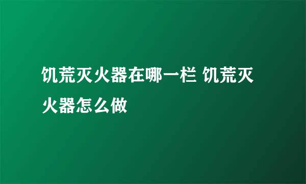饥荒灭火器在哪一栏 饥荒灭火器怎么做