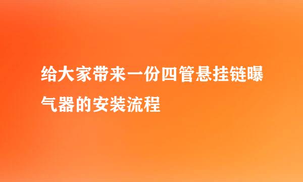 给大家带来一份四管悬挂链曝气器的安装流程