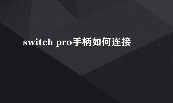 switch pro手柄如何连接