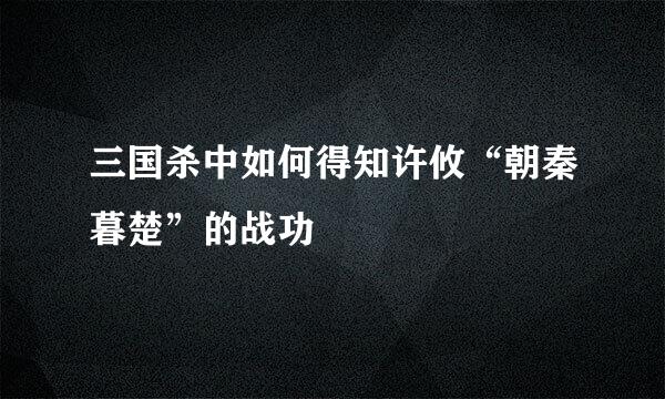 三国杀中如何得知许攸“朝秦暮楚”的战功