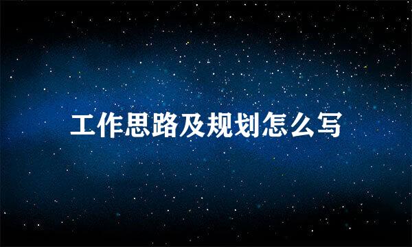工作思路及规划怎么写