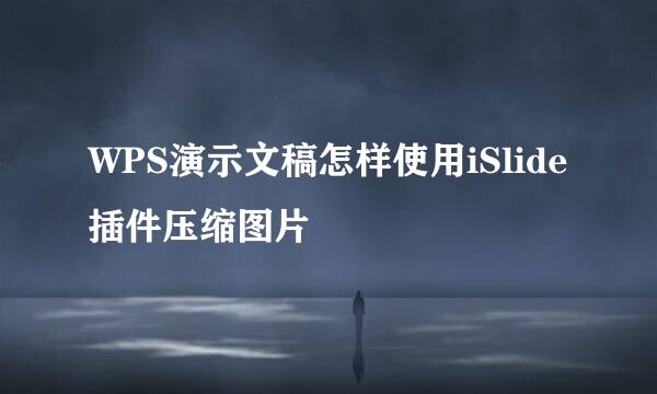 WPS演示文稿怎样使用iSlide插件压缩图片