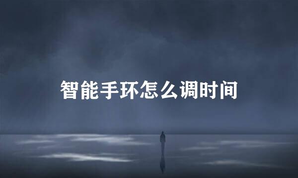 智能手环怎么调时间