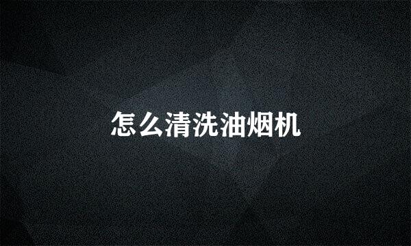 怎么清洗油烟机