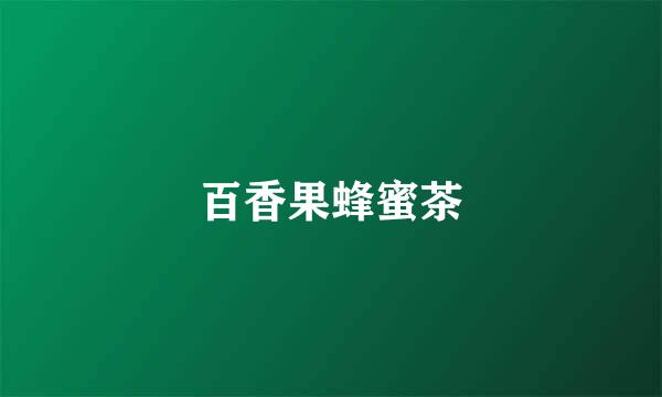 百香果蜂蜜茶