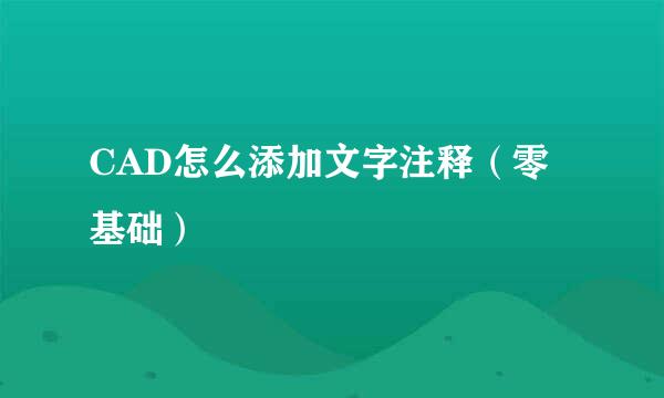 CAD怎么添加文字注释（零基础）