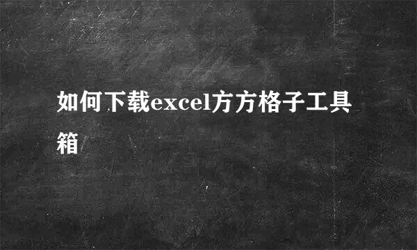如何下载excel方方格子工具箱