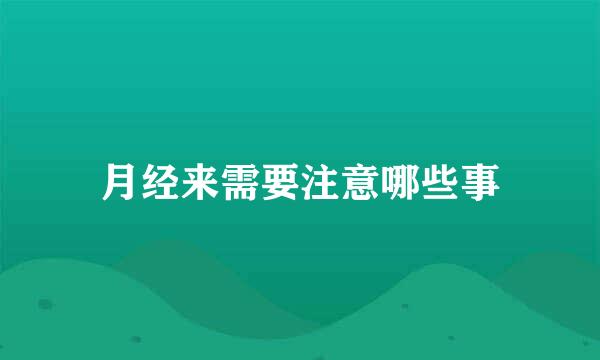月经来需要注意哪些事