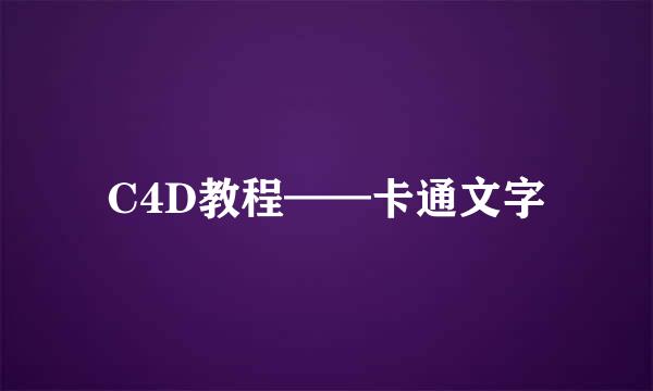 C4D教程——卡通文字