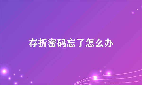 存折密码忘了怎么办