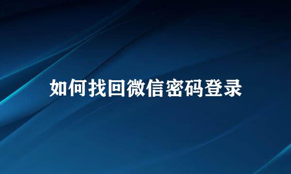 如何找回微信密码登录