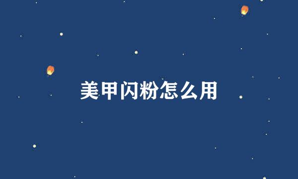 美甲闪粉怎么用