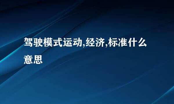 驾驶模式运动,经济,标准什么意思