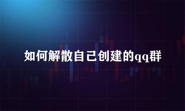 如何解散自己创建的qq群