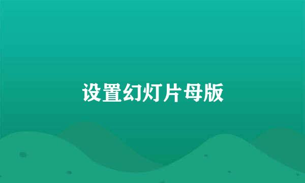 设置幻灯片母版