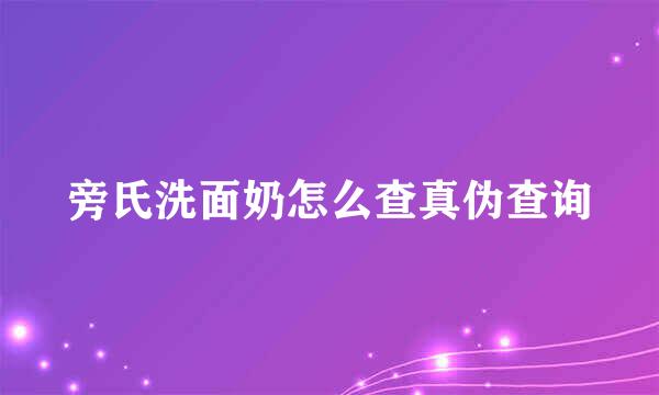 旁氏洗面奶怎么查真伪查询