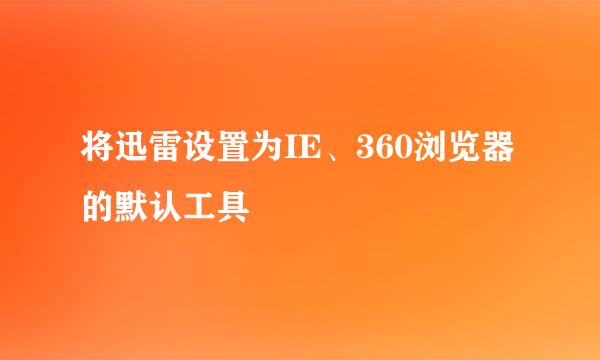 将迅雷设置为IE、360浏览器的默认工具
