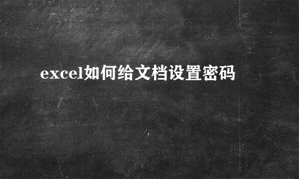 excel如何给文档设置密码