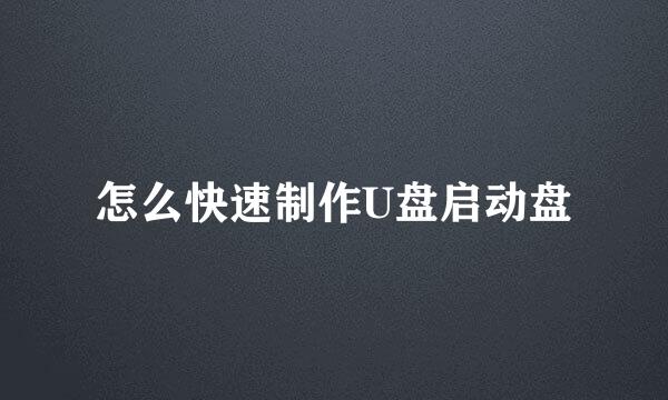 怎么快速制作U盘启动盘