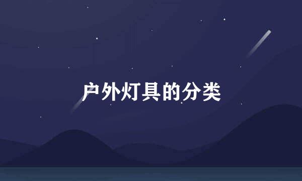 户外灯具的分类