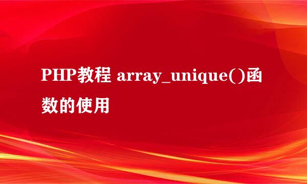 PHP教程 array_unique()函数的使用