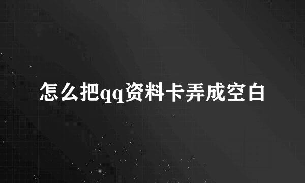 怎么把qq资料卡弄成空白