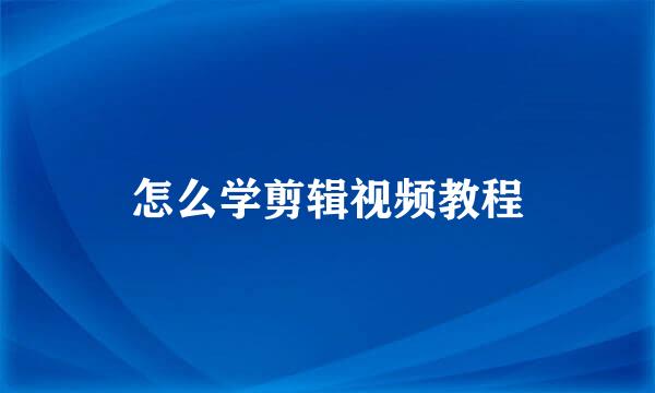 怎么学剪辑视频教程
