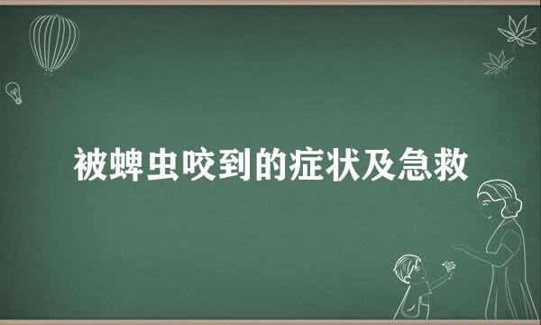 被蜱虫咬到的症状及急救