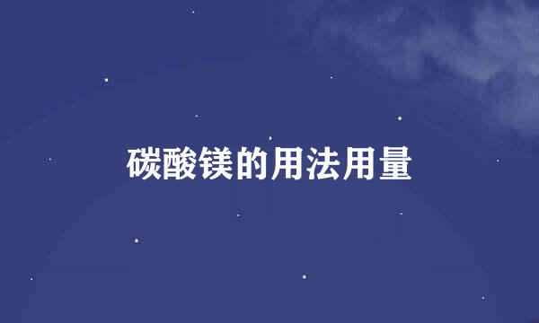 碳酸镁的用法用量