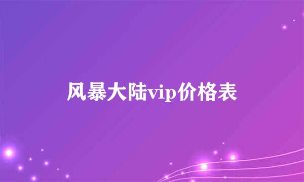 风暴大陆vip价格表