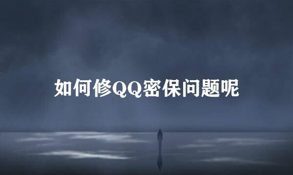 如何修QQ密保问题呢