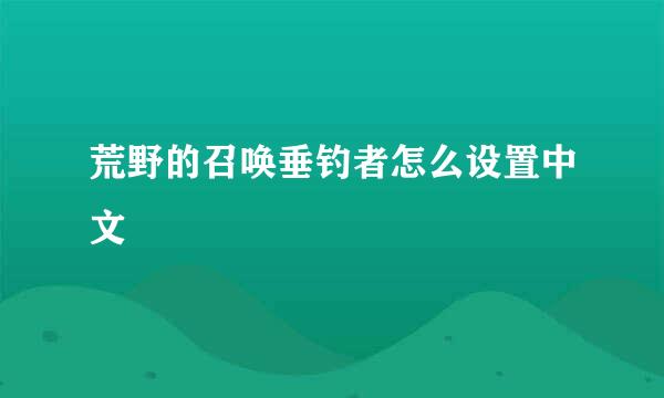 荒野的召唤垂钓者怎么设置中文