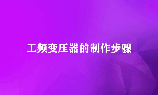 工频变压器的制作步骤