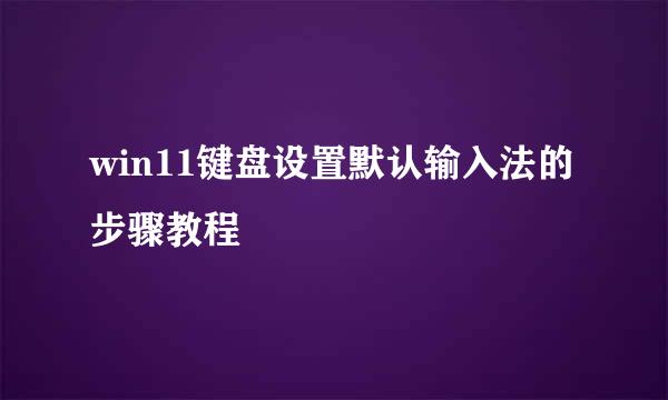 win11键盘设置默认输入法的步骤教程