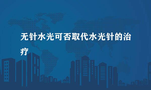 无针水光可否取代水光针的治疗