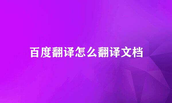 百度翻译怎么翻译文档