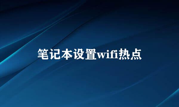 笔记本设置wifi热点