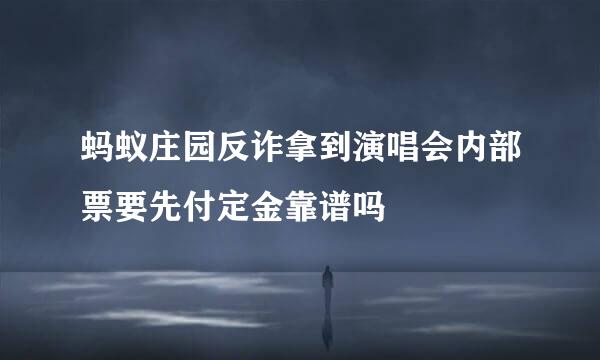 蚂蚁庄园反诈拿到演唱会内部票要先付定金靠谱吗