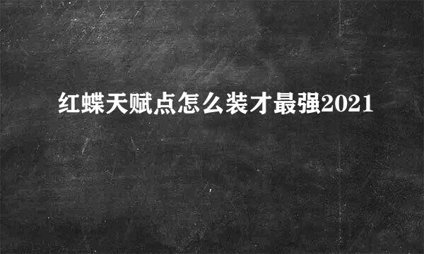 红蝶天赋点怎么装才最强2021