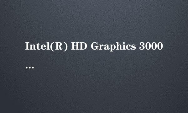 Intel(R) HD Graphics 3000 如何调节屏幕亮度