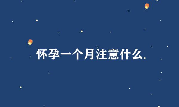 怀孕一个月注意什么