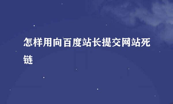 怎样用向百度站长提交网站死链