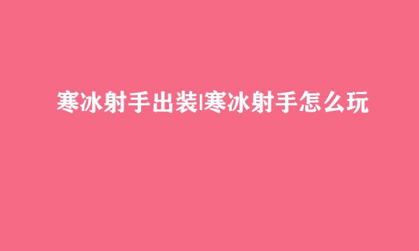寒冰射手出装|寒冰射手怎么玩