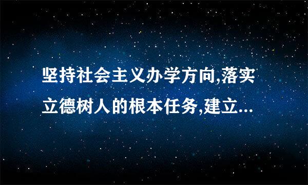 坚持社会主义办学方向,落实立德树人的根本任务,建立( )育人体制机制