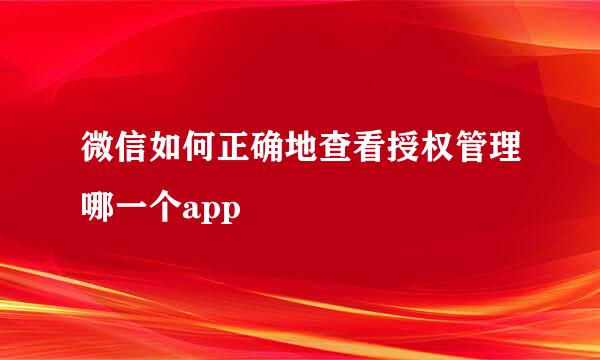 微信如何正确地查看授权管理哪一个app