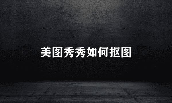 美图秀秀如何抠图