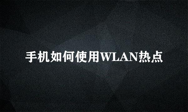 手机如何使用WLAN热点