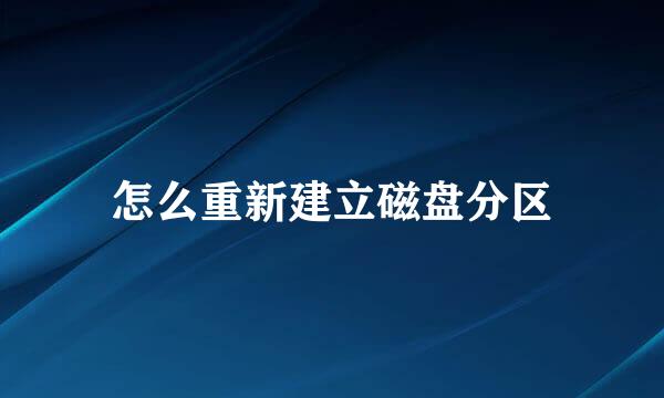 怎么重新建立磁盘分区