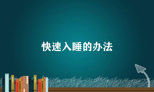 快速入睡的办法