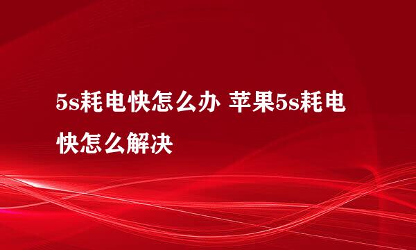 5s耗电快怎么办 苹果5s耗电快怎么解决